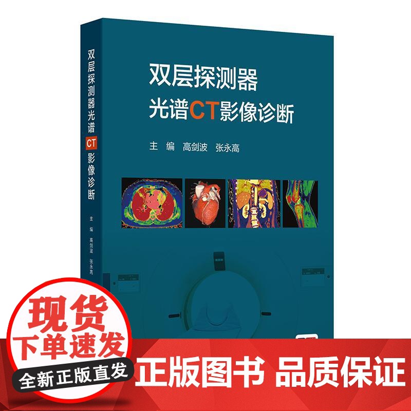 双层探测器光谱CT影像诊断(配增值)人民卫生出版社9787117371575