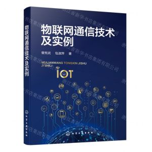 [N]物联网通信技术及实例-9787122434685
