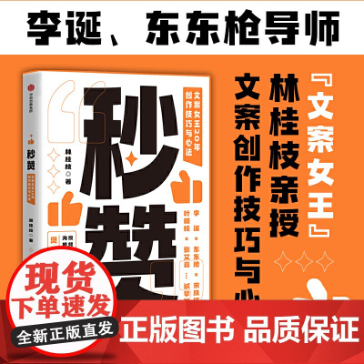 秒赞林桂枝著20年创作技巧与心法人人都能用的文案案头书广告营销书籍管理视频社交媒体海报电商品牌文案书中信出版社