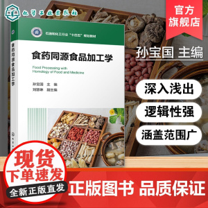 食药同源食品加工学 孙宝国 食品加工入门课程 食药同源食品原料功能特性加工工艺贮存方法参考书 高等院校食品类中药类教材