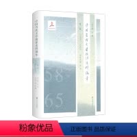 [正版]中国当代文学批评史料编年 第二卷 1958—1965 中国当代文学史料丛刊 吴俊 精装 华东师范大学出版社