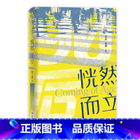 [正版]恍然而立 澎湃?镜相 小说书 现代文学90后 微笑、奋斗 而立之时 青春/都市/言情/轻小说青春小说 文学