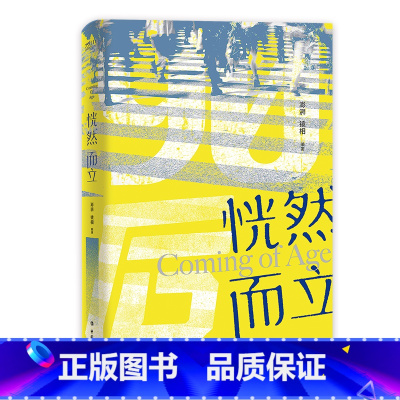 [正版]恍然而立 澎湃?镜相 小说书 现代文学90后 微笑、奋斗 而立之时 青春/都市/言情/轻小说青春小说 文学