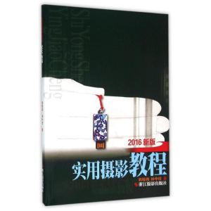 醉染图书实用摄影教程(2016新版)9787551413558