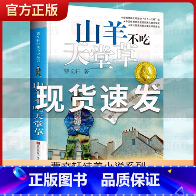 山羊不吃天堂草 [正版]青铜葵花曹文轩原著完整版四年级下册草房子纯美小说系列儿童文学五年级江苏少儿出版社人教版六年级中小