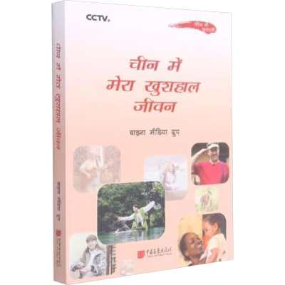 正版新书]乐不思返 我与中国的美丽邂逅中央广播电视总台编著;(