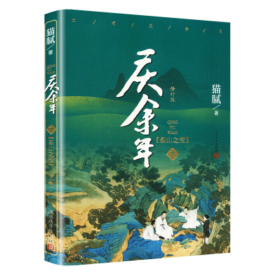 [M]庆余年 修改版 第9卷 东山之变-9787020159918