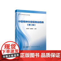 中国精神分裂症防治指南(第二版)