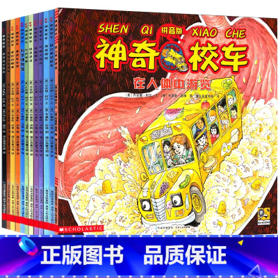 神奇的校车一年级版12册 注音版 [正版]注音版神奇校车图画书版二年级下册绘本乔安娜柯尔著迷失在太阳系一年级上册神奇的校