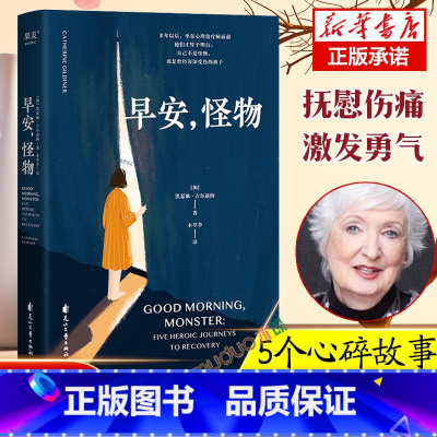 [正版]2024豆瓣书单早安怪物凯瑟琳·吉尔迪纳 一位心理治疗师的回忆录 五个战胜心理创伤的真实故事情绪疗愈社会心理学