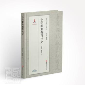 正版新书]中华职业教育社史陈梦越楼世洲西南师范大学出版社9787