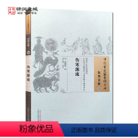 [正版]伤寒源流 陶憺庵 辑 中国中医药出版社 中国古医籍整理丛书 伤寒金匮
