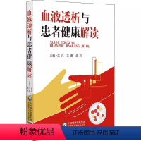 [正版]血液透析与患者健康解读 王兴 中国医药科技出版社 医药卫生书籍