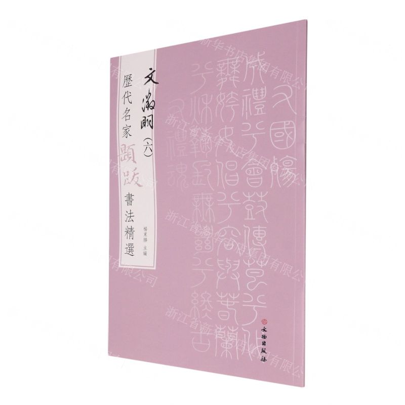 [N]文徵明(6)/历代名家题跋书法精选-9787501070527
