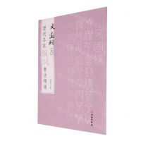 [N]文徵明(6)/历代名家题跋书法精选-9787501070527