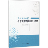 音像农转城新市民信息素养及促进模式研究张必兰,吴诗贤 著