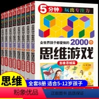 [正版]全8册 逻辑思维游戏 儿童专注力训练注意力训练书籍必读 适合小学生三年级四年级至五六读的课外书阅读8一12岁孩