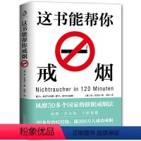 [正版]这本书能帮你戒烟(哈尔滨版)看完这本书就能戒烟 烟民戒烟指导方法手册 催眠戒烟训练法 零基础入门怎样有效戒烟这