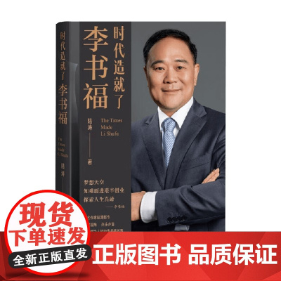 时代造就了李书福 陆涛 著 传记