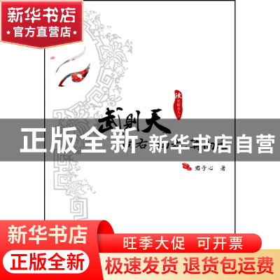 正版 武则天向右向右再向右(读史做女人) 君子心 浙江大学 978730