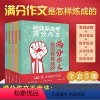 [5本]作文素材 全国通用 [正版]2023版 满分作文是怎样炼成的全套5本 高三高考总复习资料高中语文作文大全作文素材
