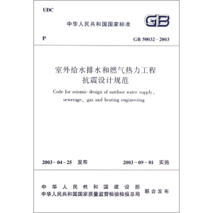 [M]GB 50032-2003 室外给水排水和燃气热力工程抗震设计规范-1511217644