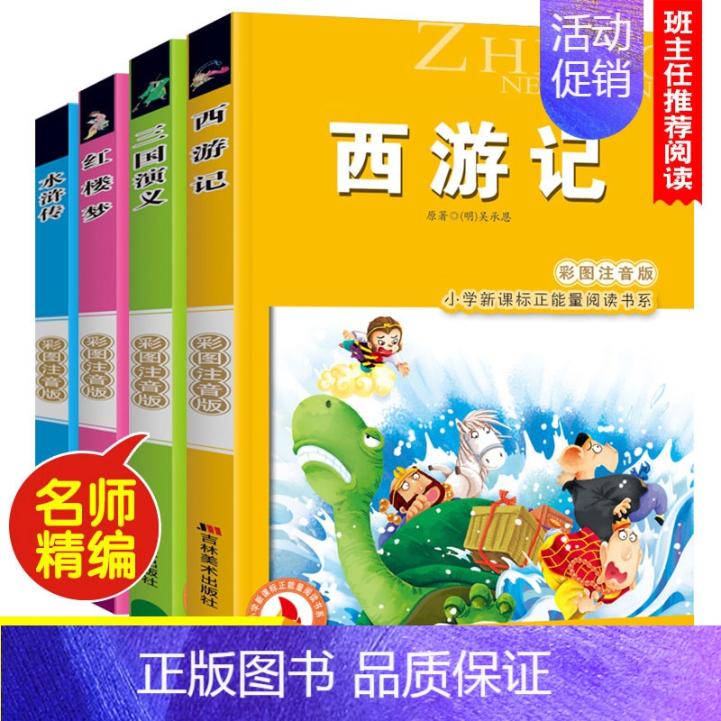 四大名著组合[四本套装] [正版]昆虫记注音版彩图法布尔著儿童书籍7-10岁小学生一二年级课外书班主任儿童文学读物课外书