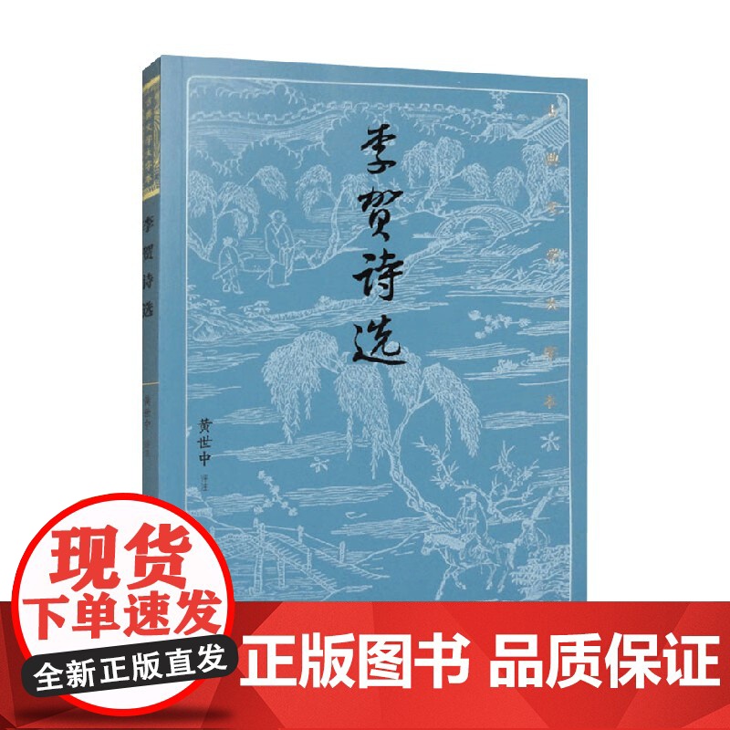 李贺诗选 黄世中 编著 诗歌词曲