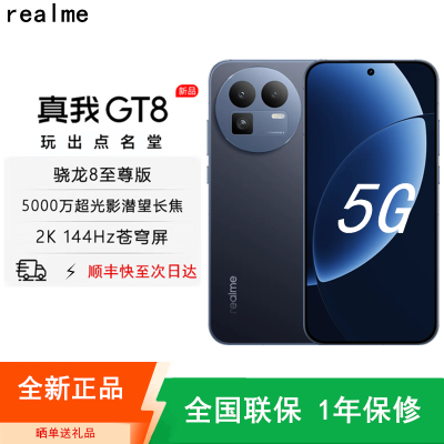 [全新]真我GT8 纳维·蓝色 16GB+512GB 骁龙®8至尊版芯 144Hz刷新大屏 100W快充 7000mAh大电池 旗舰智能手机