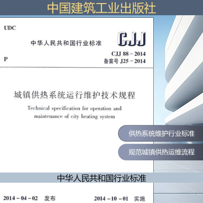 [M]CJJ88-2014城镇供热系统运行维护技术规程-1511223949