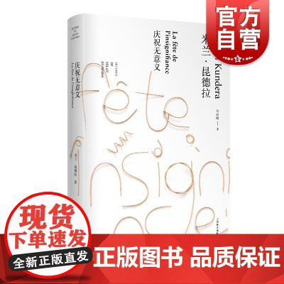 庆祝无意义 米兰昆德拉作品全新系列傅雷翻译奖得主马振骋译作者另著不能承受的生命之轻外国文学奇特小说艺术上海译文出版社