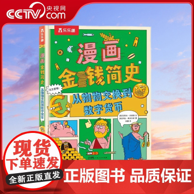 [央视网]漫画金钱简史 从物物交换到数字货币 [英] 克莱夫 吉福德 著 鸿雁 著 9787218157689 GD