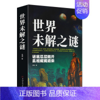 [单册]世界未解之谜 [正版]全2册中国未解之谜世界未解之谜悬疑自然科学儿童百科全书科普读物青少年读物中国文化和历史大全