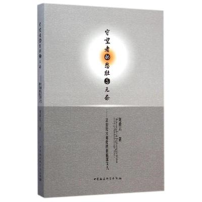 正版新书]守望者的悲壮与无奈--20世纪30年代的自由派文人刘希云
