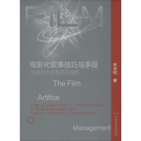 音像电影化叙事技巧与手段:经典名片手法剖析林洪桐