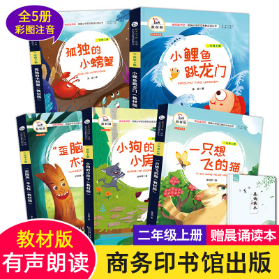 小鲤鱼跳龙门二年级上册语文注音全套小狗的小房子歪脑袋木头桩一只想飞的猫孤独的小螃蟹教材版小学生课外阅读书籍快乐读书吧