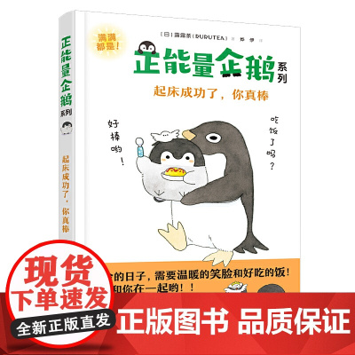 正能量企鹅系列:起床成功了,你真棒 露露茶 接力出版社 正版书籍