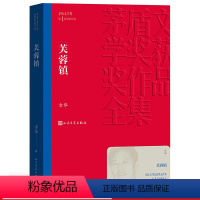 [正版] 芙蓉镇 茅盾文学奖获奖作品全集 平装 古华 人民文学出版社