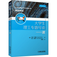 醉染图书大学生理工专题导读——波9787111686972