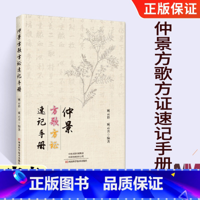 [正版]370首方剂仲景方歌方证速记手册 张仲景伤寒论金匮要略伤寒杂病论原著经方特效中医处方大全中药配方书籍歌诀经典启
