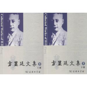 方显廷文集(第5卷)(全两册)