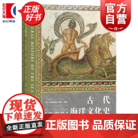 古代海洋文化史 海洋文化史 玛格丽特科恩主编玛丽克莱尔波琉编金海译上海人民出版社世界史古代史图书