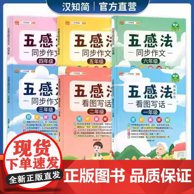 汉知简小学生五感法同步作文写作文小学语文扩句法人教版看图说会写话一二三四五六年级上下册同步辅导练习册作文素材字词积累大全