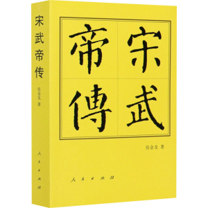 [M]宋武帝传-9787010205335