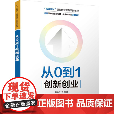 从0到1创新创业 钟元生等著 9787302688693 清华大学出版社 “互联网+”创新创业实践系列教材
