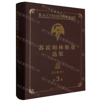 [N]苏霍姆林斯基选集(第3卷精装本)(精)-9787519132798