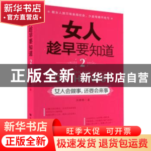 正版 女人趁早要知道:2:女人会做事,还要会来事 吴静雅著 中国言