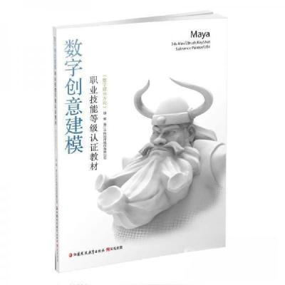 正版新书]数字创意建模 职业技能等级认证教材王颖9787549990054