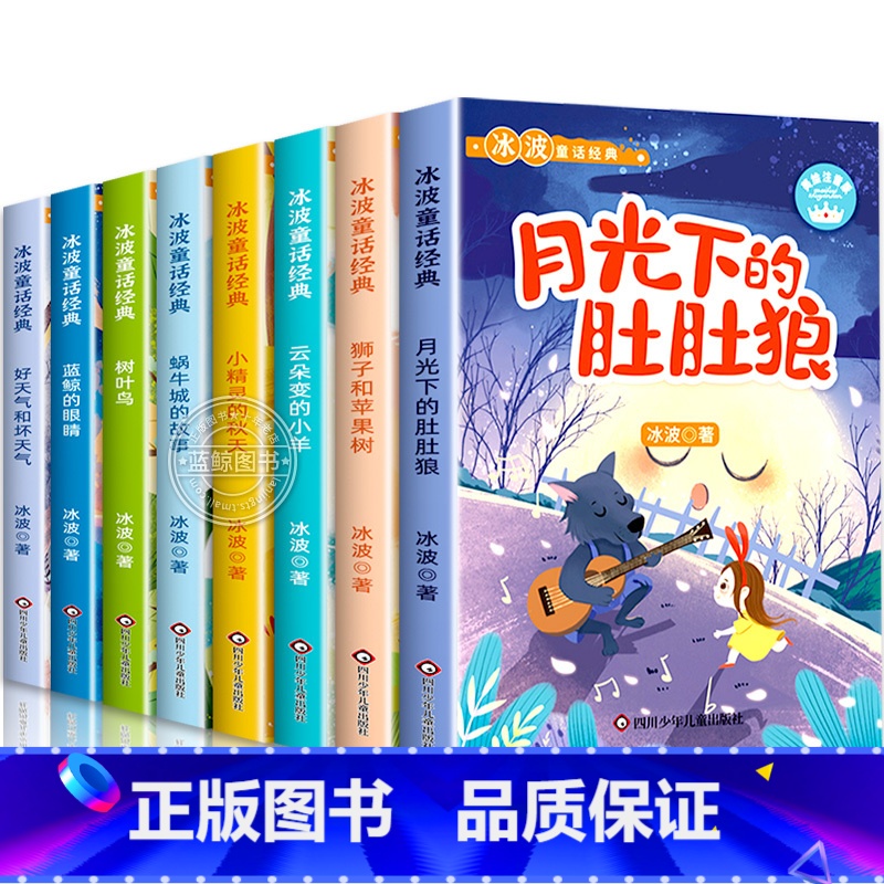 [全套8册]冰波童话经典 [正版]冰波童话经典系列全套8册彩图注音版一年级二年级课外书小学生阅读书籍月光下的肚肚狼老师蓝