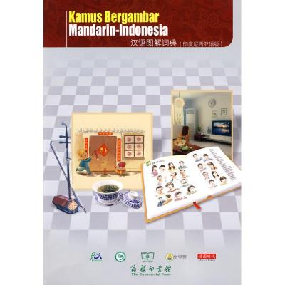 正版新书]汉语图解词典(印度尼西亚语版)吴月梅9787100069892